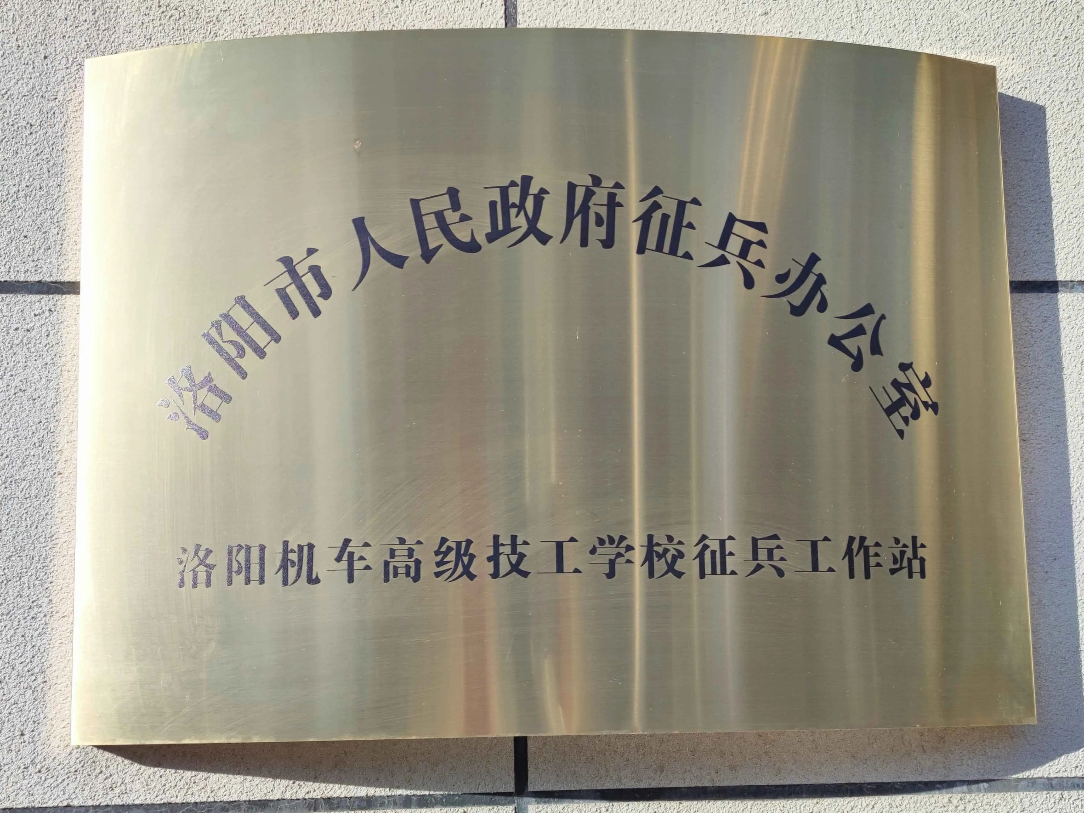 洛阳市人民政府征兵工作站