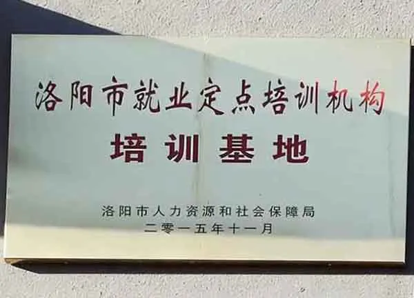 洛阳市就业定点培训机构培训基地