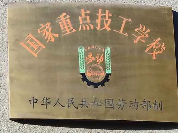 国家重点技工学校