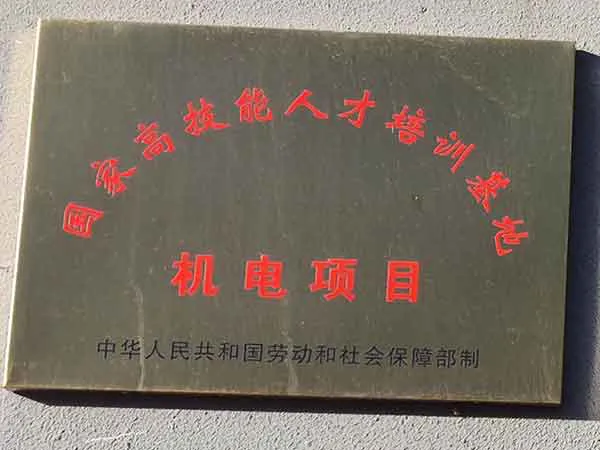 国家高技能人才培训基地