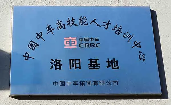 中车高技能人才培训中心洛阳基地