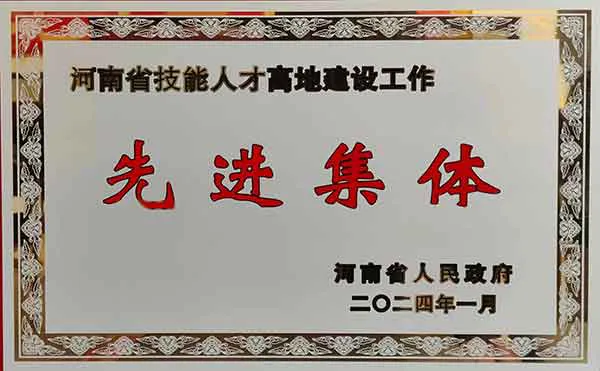 河南省技能人才高地建设工作集体