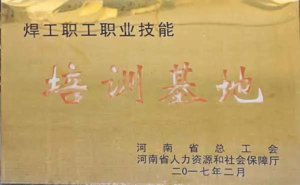 河南省总工会焊工职工职业技能培训基地