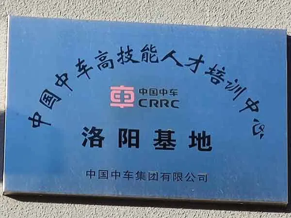中车高技能人才培训中心洛阳基地