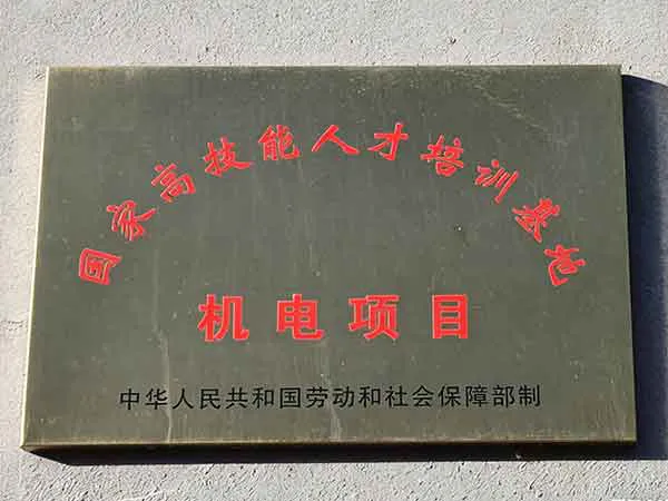 国家高技能人才培训基地