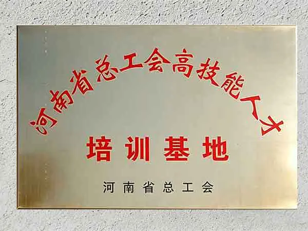河南省总工会高技能人才培训基地