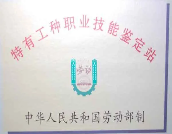 特有工种职业鉴定站