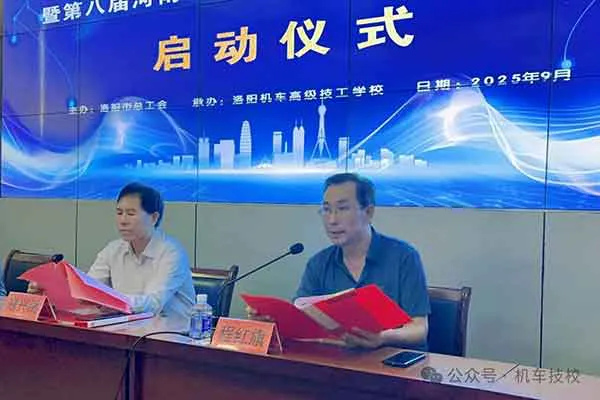 技能筑基 新质领航 | 2025年洛阳市职工职业技能竞赛决赛暨第八届河南省职工职业技能大赛选拔赛在我校隆重开幕