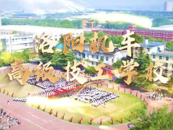 洛阳机车高级技工学校宣传片