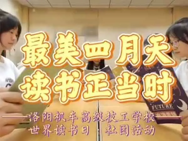 【世界读书日】洛阳机车技校社团朗诵活动