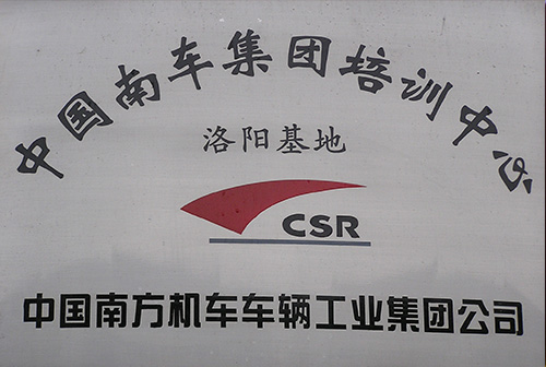 中国南车集团培训中心