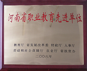 2006年被授予河南职业教育先进单称号