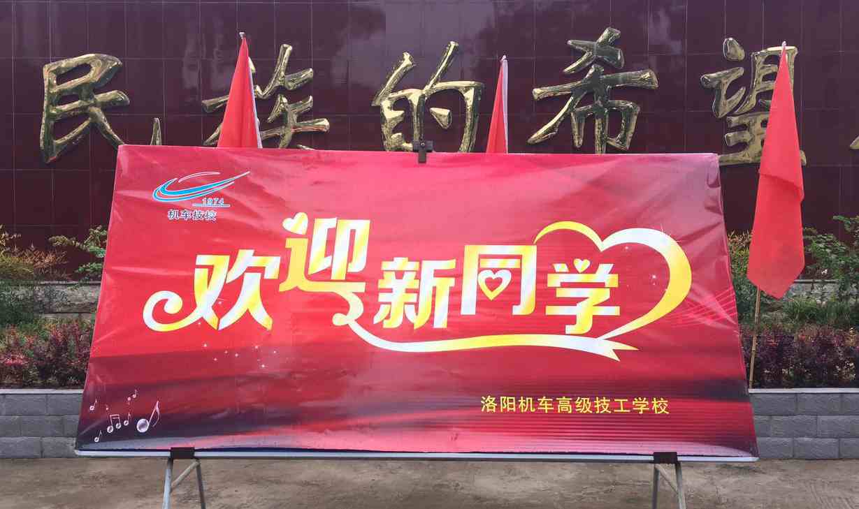 洛阳机车高级技工学校17级新生开学啦！