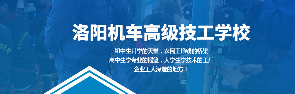 洛阳机车技校招生