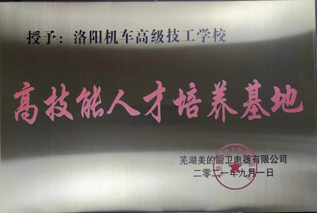 芜湖美的厨卫电器有限公司授予我校高技能人才培养基地