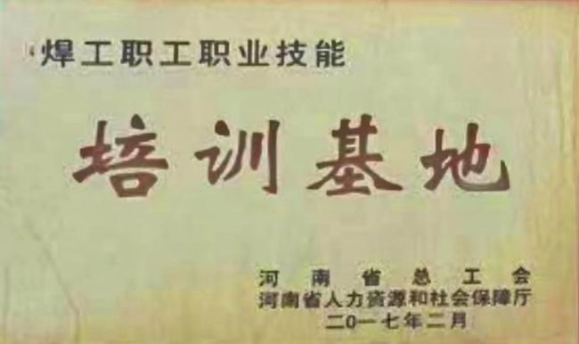 2017年河南省总工会、河南省人力资源和社会保障厅指定我校为焊工、计算机程序员职工职业技能培训基地