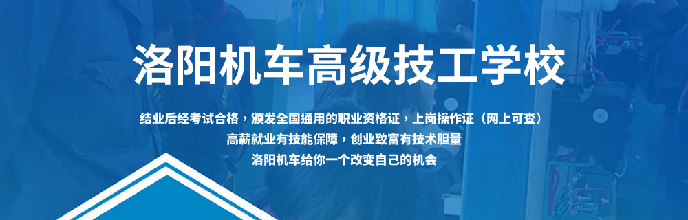 洛阳机车技校招生
