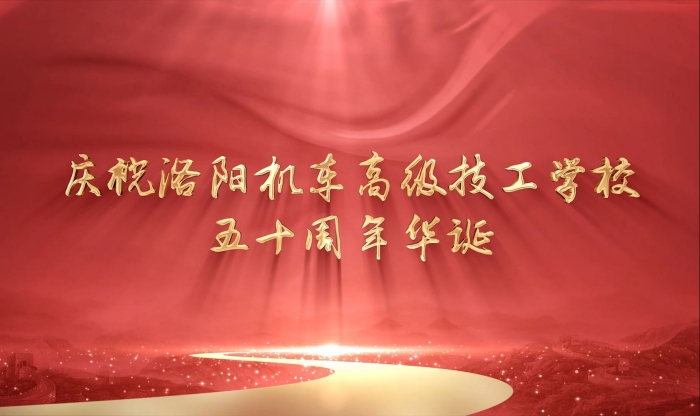 洛阳机车高级技工学校50周年校庆纪录片