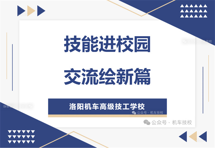 技能进校园 ， 交流绘新篇 | 洛阳机车高级技工学校开展“技能进校园”活动