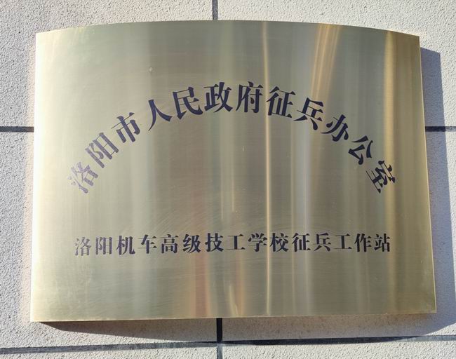 2021年 我校征兵工作站揭牌