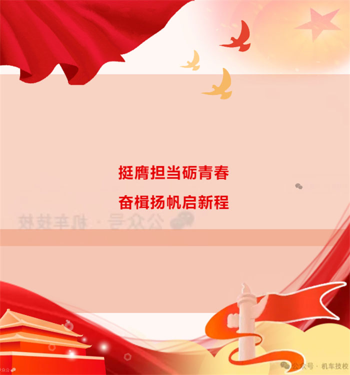 挺膺担当砺青春，奋楫扬帆启新程1