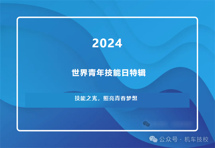 技能之光，照亮青春梦想 —— 世界青年技能日特辑1