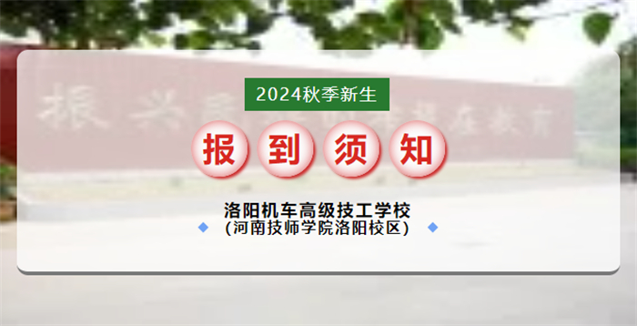 洛阳机车高级技工学校2024年秋季新生入学1