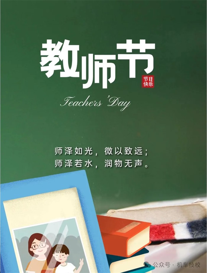 教师节  用匠心践行初心8