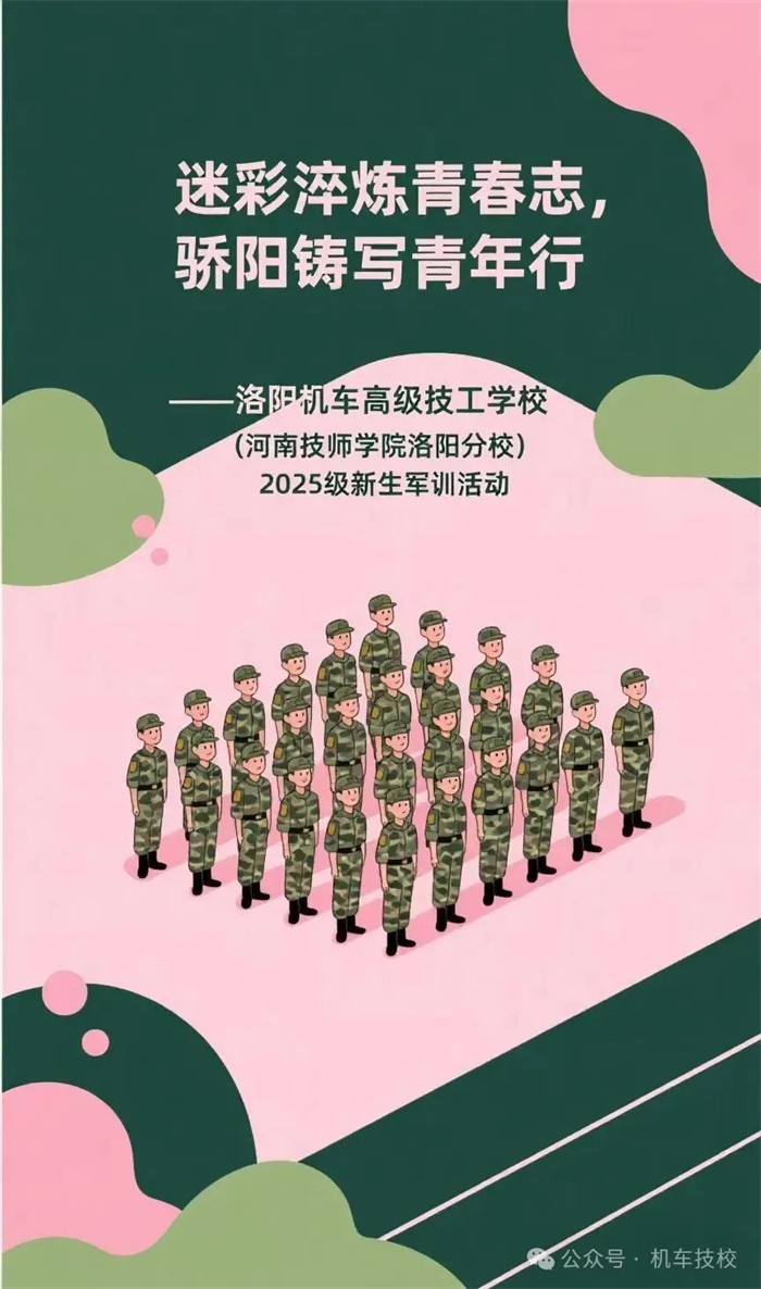 1洛阳机车高级技工学校开展2025级新生军训活动