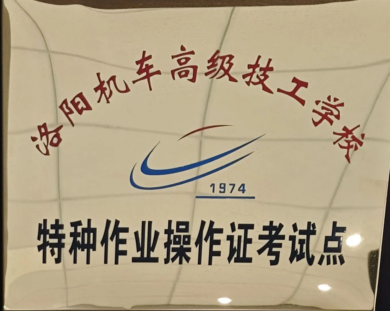 特种作业操作证考试点