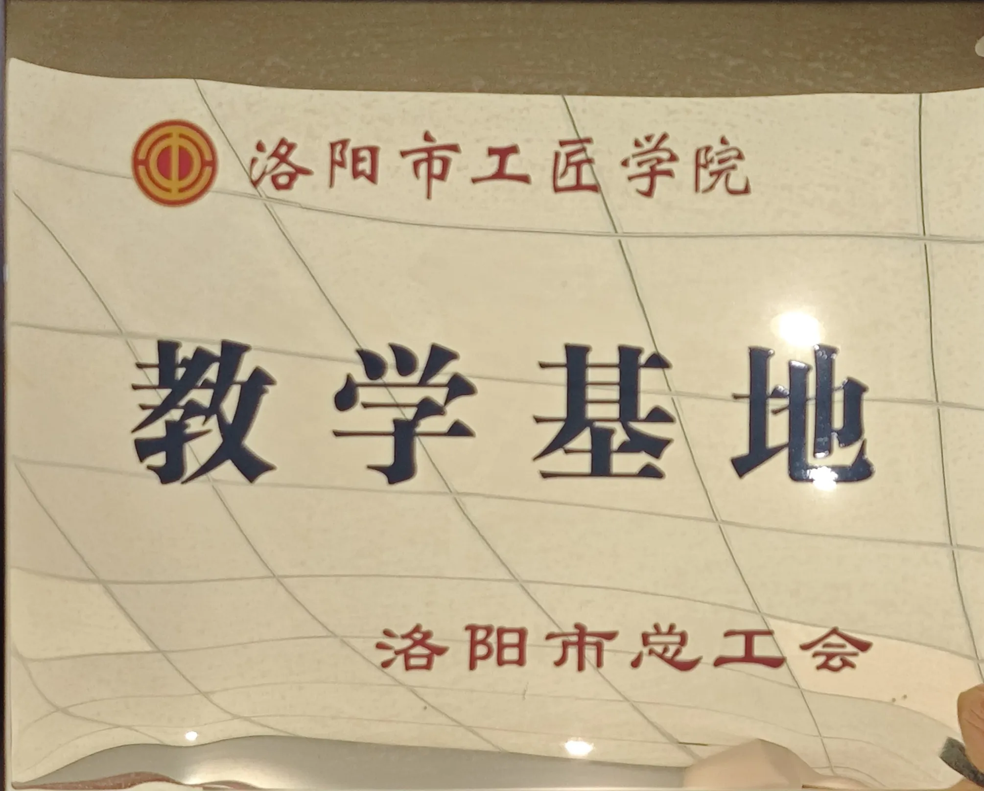 洛阳市工匠学院教学基地