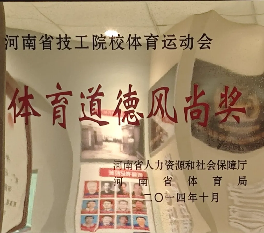 体育道德风尚奖