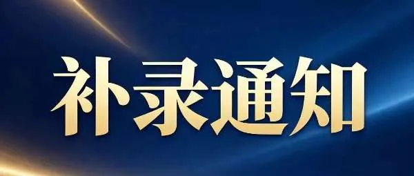 【补录通知】河南技师学院洛阳分校2026年秋季招生补录工作正式启动！名额有限，报满即止！
