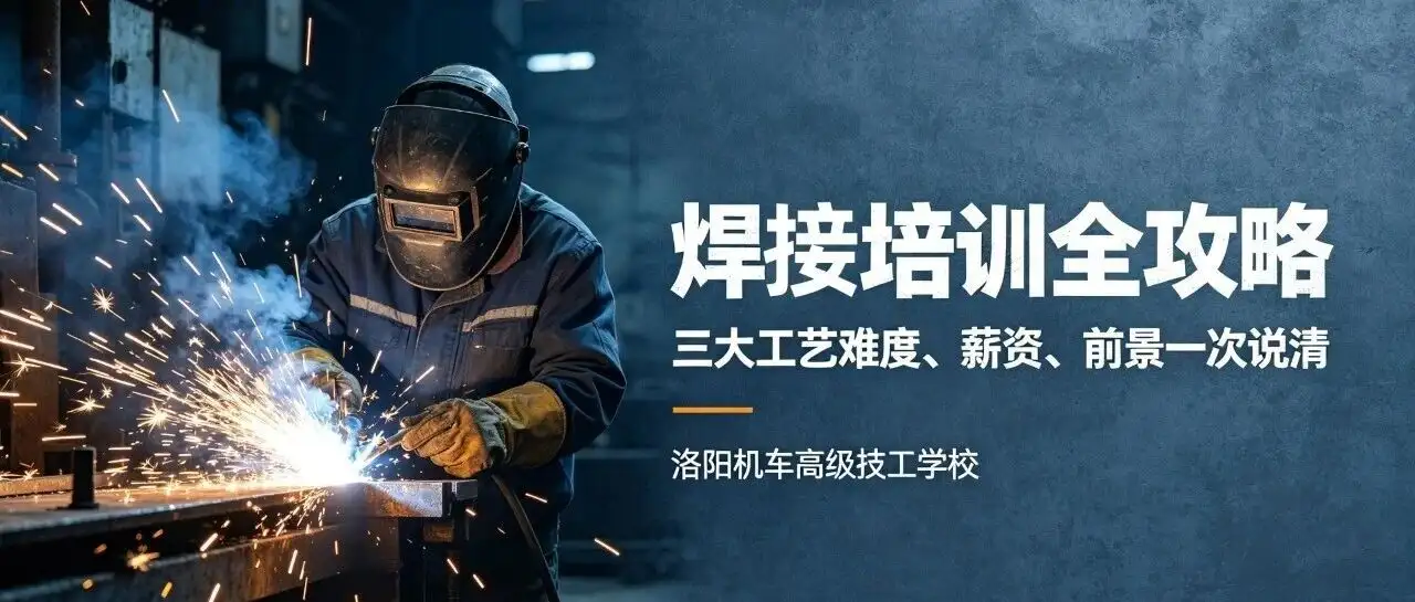 焊接技术全攻略，三大工艺难度、薪资、前景一次说清！