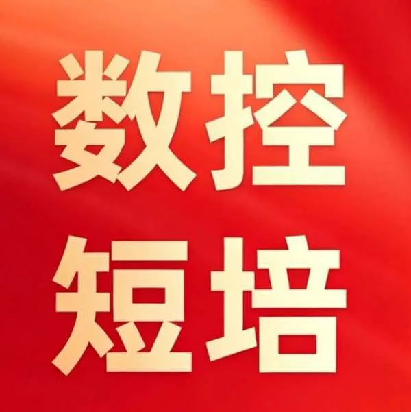 天天熬流水线倒班？学数控转技术岗，不用干苦力！