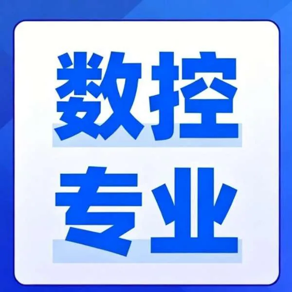 最新消息！洛阳机车技校王牌数控专业 2026 招生！千万级实训设备全天实操