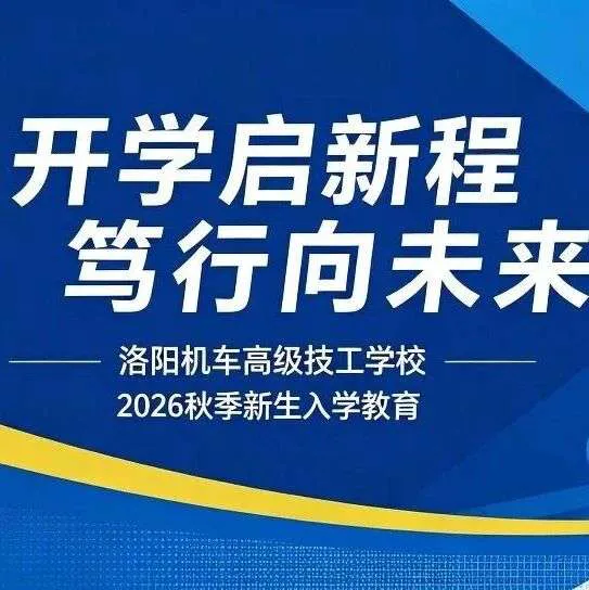 开学启新程 笃行向未来｜我校圆满开展2026级新生入学系列教育活动