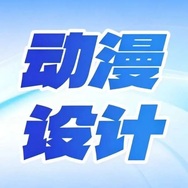中考失利学动漫设计，毕业拿高薪实现弯道超车
