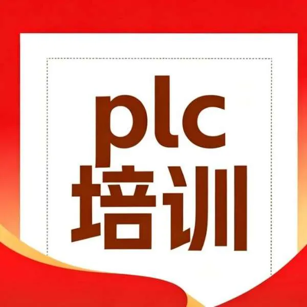 洛阳机车技校 PLC 短期班｜3 个月真机实操，毕业推荐就业