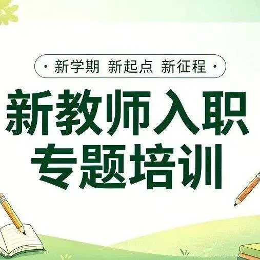 蓄力启新 赋能成长 | 洛阳机车高级技工学校开展新教师入职专题培训