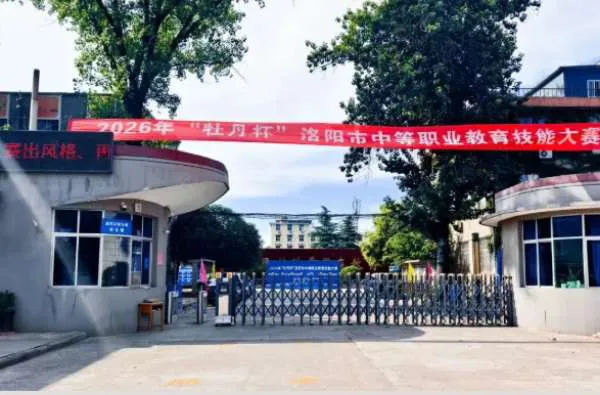 深耕制造强技能，以赛赋能育工匠 | 2026年“牡丹杯”  洛阳市中等职业教育技能大赛在我校隆重举行